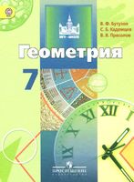 Геометрия 7 класс Бутузов, Кадомцев, Прасолов