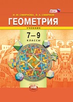 Геометрия 7-9 класс Смирнова, Смирнов
