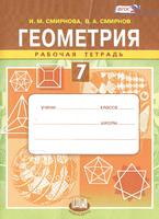 Геометрия 7 класс Смирнова, Смирнов