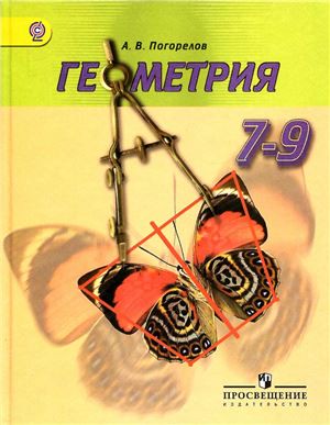 Геометрия 7-9 класс Погорелов