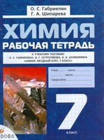 Химия 7 класс Габриелян, Шипарёва