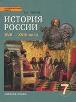 История 7 класс Пчелов, Лукин