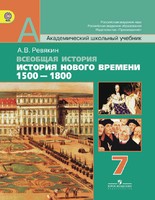 История 7 класс Ревякин