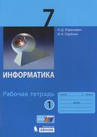 Информатика 7 класс Угринович, Серёгин