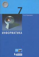 Информатика 7 класс Угринович