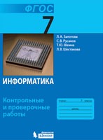 Информатика 7 класс Залогова, Русаков, Шеина, Шестакова