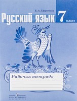Русский язык 7 класс Ефремова, Ладыженская