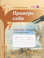 Русский язык 7 класс Прохватилина