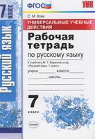 Русский язык 7 класс Вовк