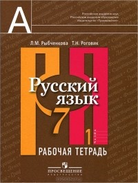 Русский язык 7 класс Рыбченкова, Роговик