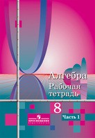 Алгебра 8 класс Колягин, Ткачёва, Фёдорова