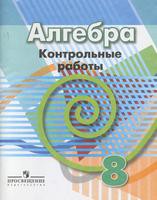 Алгебра 8 класс Кузнецова, Минаева, Рослова