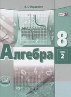 Алгебра 8 класс Мордкович, Александрова, Мишустина