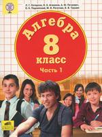 Алгебра 8 класс Петерсон, Агаханов, Петрович, Подлипский, Рогатова