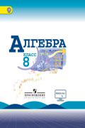 Алгебра 8 класс Макарычев, Миндюк, Нешков