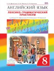 Английский язык 8 класс Афанасьева, Михеева, Баранова