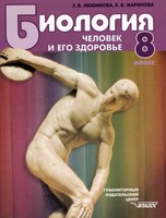 Биология 8 класс Любимова, Маринова