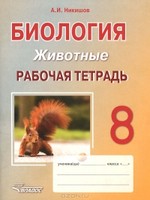 Биология 8 класс Никишов