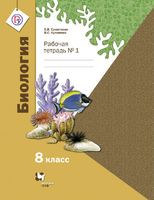 Биология 8 класс Суматохин, Кучменко
