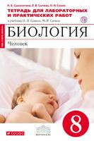 Биология 8 класс Сысолятина, Сычева, Сонин