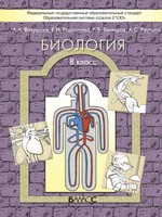 Биология 8 класс Вахрушев, Родионова, Белицкая, Раутиан
