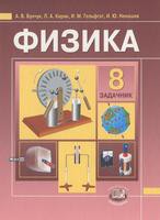 Физика 8 класс Бунчук, Кирик, Гельфгат