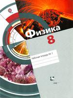 Физика 8 класс Хижнякова, Синявина, Холина, Шилова