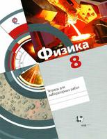 Физика 8 класс Хижнякова, Синявина, Холина, Шилова