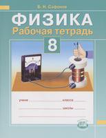 Физика 8 класс Сафонов