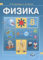 Физика 8 класс Шахмаев, Бунчук