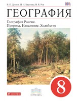 География 8 класс Баринова, Дронов, Ром