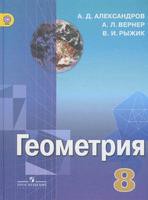 Геометрия 8 класс Александров, Вернер, Рыжик