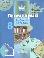 Геометрия 8 класс Бутузов, Кадомцев, Прасолов