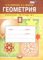 Геометрия 8 класс Смирнова, Смирнов