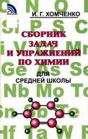 Химия 8-11 класс Хомченко