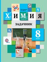Химия 8 класс Кузнецова, Лёвкин