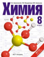 Химия 8 класс Оржековский, Мещерякова