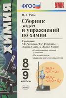 Химия 8-9 класс Рябов