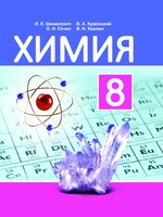 Химия 8 класс Шиманович, Красицкий, Сечко, Хвалюк