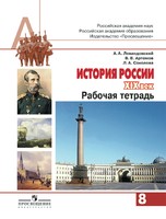 История 8 класс Левандовский, Артемов, Соколова