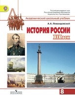 История 8 класс Левандовский