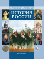История 8 класс Перевезенцев, Перевезенцева