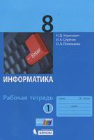 Информатика 8 класс Угринович, Серёгин, Полежаева