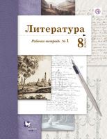 Литература 8 класс Ланин, Устинова, Шамчикова