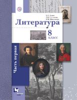 Литература 8 класс Ланин, Устинова, Шамчикова