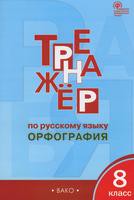 Русский язык 8 класс Александрова