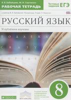 Русский язык 8 класс Бабайцева, Сергиенко