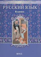 Русский язык 8 класс Бунеев, Бунеева, Комиссарова, Текучёва