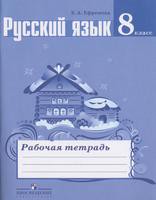 Русский язык 8 класс Ефремова
