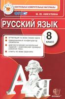 Русский язык 8 класс Никулина